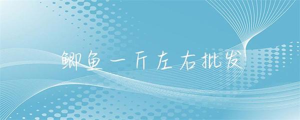 一斤左右鯽魚(yú)水產(chǎn)品批發(fā)市場(chǎng)分析與采購(gòu)指南