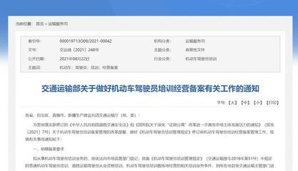 關(guān)于貫徹落實(shí)交通運(yùn)輸部《做好機(jī)動(dòng)車駕駛員培訓(xùn)經(jīng)營備案有關(guān)工作的通知》的指引與解讀